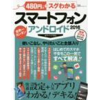 Yahoo! Yahoo!ショッピング(ヤフー ショッピング)480円でスグわかるスマートフォンアンドロイド 快適設定＋人気アプリがわかる!デキる! 2016 世界一カンタン