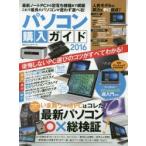 パソコン購入ガイド 2016