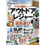 アウトドアレジャー完全ガイド
