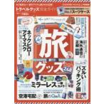 トラベルグッズ完全ガイド 旅行がもっと楽しくなる248の便利な旅アイテム集めました!