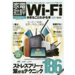 Wi‐Fiがまるごとわかる本 2017最新版