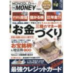 MONOQLO the MONEY 「儲かる株」「ずぼら式投信」「じぶん年金」／最強クレジットカード辛口ランキング