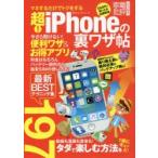 超!iPhoneの裏ワザ帖 最新BESTテクニック197
