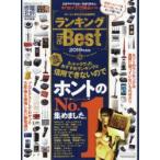 ランキングthe Best ホントのNo.1集めました 2019年度版