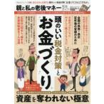 親と私の老後マネー完全ガイド 頭のいい税金対策とお金づくり