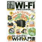 Wi‐Fiがまるごとわかる本 2019