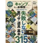 キャンプお得技ベストセレクション 〔2019〕