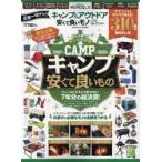 キャンプ＆アウトドア安くて良いモノベストコレクション 外遊びに必要なモノが全部見つかる!