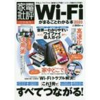 Wi‐Fiがまるごとわかる本 2020