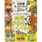 お料理＆キッチングッズthe Best 料理家の生テクニックから定番ツールのテストまで!