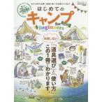 はじめてのキャンプfor Beginners 2021-22