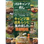 ソロキャンプめしお得技ベストセレクションmini