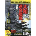 戦艦大和と連合艦隊完全ガイド 戦艦大和と連合艦隊の勇姿が蘇る!