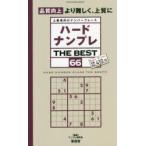 ハードナンプレTHE BEST 上級者向けナンバープレース 66