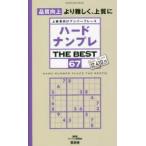 ハードナンプレTHE BEST 上級者向けナンバープレース 67