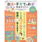 出産・子育てのお金完全ガイド 世界一やさしい!「もらえる」「安くなる」お金が丸わかり!