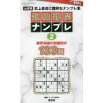 超絶難問ナンプレ 究極的に難しい最強ナンバープレース 2