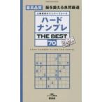 ハードナンプレTHE BEST 上級者向けナンバープレース 70