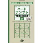 ハードナンプレTHE BEST 上級者向けナンバープレース 71
