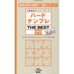 ハードナンプレTHE BEST 上級者向けナンバープレース 77