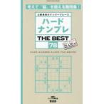 ハードナンプレTHE BEST 上級者向けナンバープレース 78