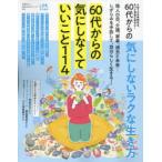60代からの気にしないラクな生き方 人生100年時代を、もっと自由に幸せに!