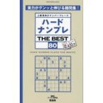 ハードナンプレTHE BEST 上級者向けナンバープレース 80