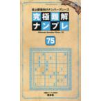 究極難解ナンプレ 最上級者向けナンバープレース 75