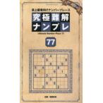 究極難解ナンプレ 最上級者向けナンバープレース 77