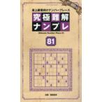 究極難解ナンプレ 最上級者向けナンバープレース 81