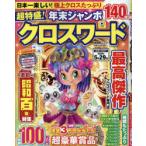 超特盛!年末ジャンボクロスワード