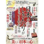 日本のしきたりがまるごとわかる本