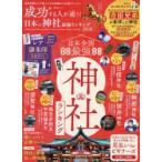 成功する人が通う!日本の神社最強ランキング 2026