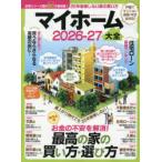 マイホーム大全 2026-27