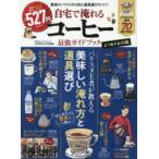 自宅で淹れるコーヒー最強ガイドブック