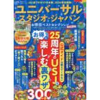 ユニバーサル・スタジオ・ジャパンお得技ベストセレクション 2026-27