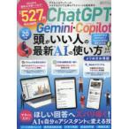ChatGPT・Gemini・Copilot頭がいい人の最新AIの使い方完全ガイド