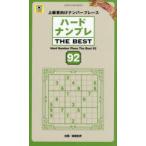 ハードナンプレTHE BEST 上級者向けナンバープレース 92