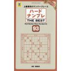 ハードナンプレTHE BEST 上級者向けナンバープレース 93