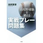 高校野球脳を鍛える実戦プレー問題集