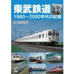 東武鉄道 1980〜2000年代の記録