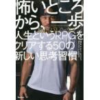 怖いところから、一歩 人生というRPGをクリアする50の新しい思考習慣