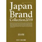 Japan Brand Collection 2019富山版