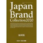 Japan Brand Collection 2020福岡版