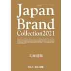 Japan Brand Collection 2021北海道版