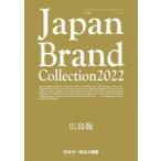 Japan Brand Collection 2022広島版