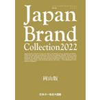 Japan Brand Collection 2022岡山版