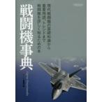 戦闘機事典 現代戦闘機の基礎知識から重要用語、トレンドまで戦闘機を詳しく知るための本