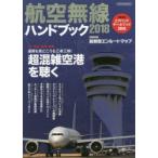 航空無線ハンドブック 2018