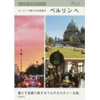 ヨーロッパ最大の自由都市ベルリンへ